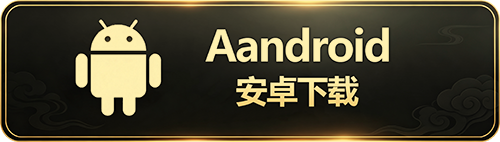 安卓下载